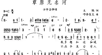 草原无名河_民歌简谱_词曲:王燃 呼格吉夫