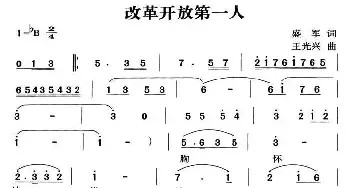 改革开放第一人_民歌简谱_词曲:盛军 王光兴