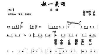 赵一曼颂_民歌简谱_词曲:郭沫若 吴华