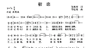 初恋_民歌简谱_词曲:张效密 李红俊