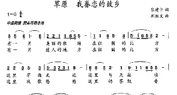 草原 我眷恋的故乡_民歌简谱_词曲:张建忠 那继文