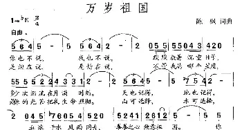 万岁祖国_民歌简谱_词曲:陈枫 陈枫