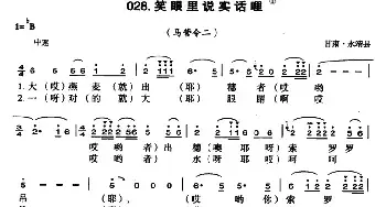 笑眼里说实话哩_民歌简谱_词曲: