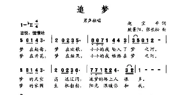 追梦_民歌简谱_词曲:赵保平 殷景阳、张长松