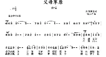 父母草原_民歌简谱_词曲:熙明朝鲁 喀拉干