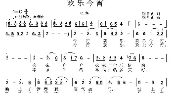 欢乐今宵_民歌简谱_词曲:张国良 张国良