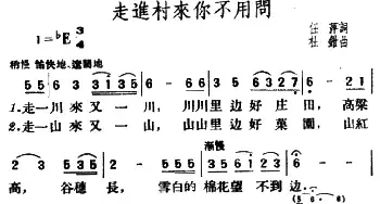 走进村来你不用问_民歌简谱_词曲:任萍 杜钳钳