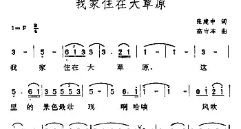 我家住在大草原_民歌简谱_词曲:张建中 高守本