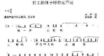 打工的妹子你走不走_民歌简谱_词曲:李严 赵晓南