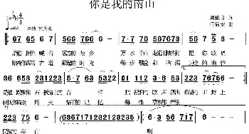 你是我的南山_民歌简谱_词曲:周祖良 何启安