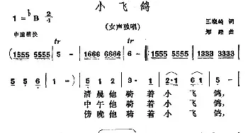 小飞鸽_民歌简谱_词曲:王晓岭 郑路