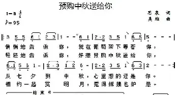 预购中秋送给你_民歌简谱_词曲:思泉 吴雄