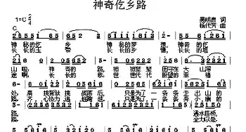 神奇仡山路_民歌简谱_词曲:吴明泉 杨代芳