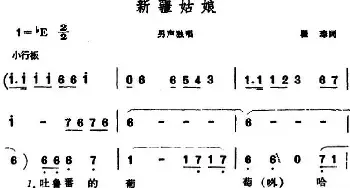 新疆姑娘_民歌简谱_词曲:瞿琮 晨耕