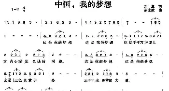 中国，我的梦想_民歌简谱_词曲:郑直 郝宏歌