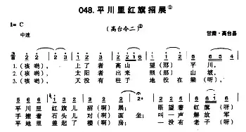 平川里红旗招展_民歌简谱_词曲: