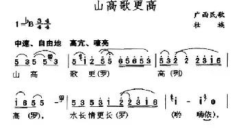 山高歌更高_民歌简谱_词曲: