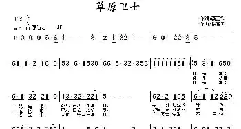 草原卫士_民歌简谱_词曲:龚正斌 徐富田