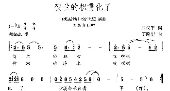 贺兰的积雪化了_民歌简谱_词曲:周保平 丁晓里