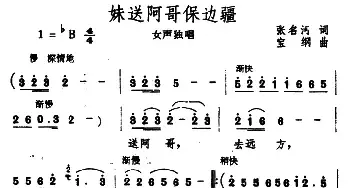 妹送阿哥保边疆_民歌简谱_词曲:张名河 宝纲