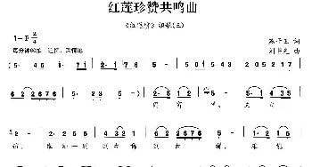 红莲珍赞共鸣曲_民歌简谱_词曲:燕子玉 刘书先