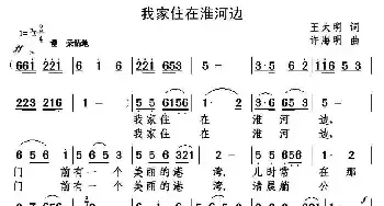 我家住在淮河边_民歌简谱_词曲:王大明 许海明