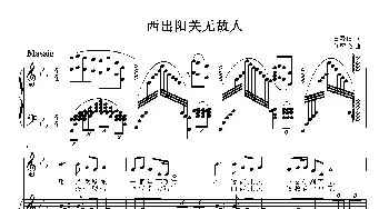 西出阳关无故人_民歌简谱_词曲:白嘉信 刘智强