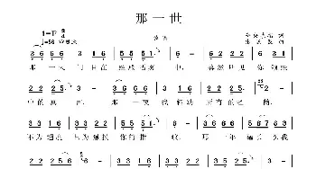 那一世_民歌简谱_词曲:仓央嘉措 张国良