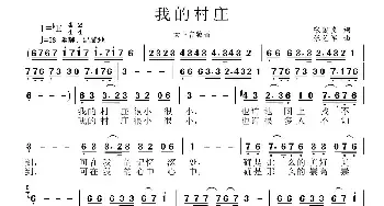 我的村庄_民歌简谱_词曲:张国良 张艺军