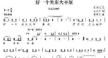 好一个关东大平原_民歌简谱_词曲:王永兴 赵守义