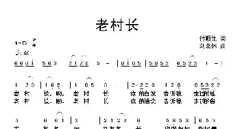 老村长_民歌简谱_词曲:付顺生 刘北休