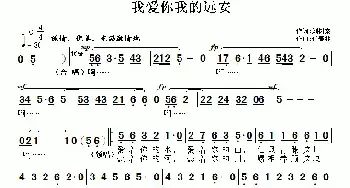 我爱你我的远安_民歌简谱_词曲:刘树棠 任春林