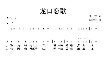 龙口恋歌_民歌简谱_词曲:李志 刘北休