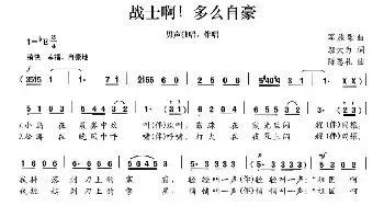 战士啊！多么自豪_民歌简谱_词曲:邬大为 陈恩礼