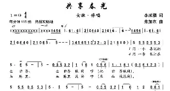 共享春光_民歌简谱_词曲:李成福 朱加农