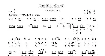 天府源头都江堰_民歌简谱_词曲:崔吉熹 杨季涛