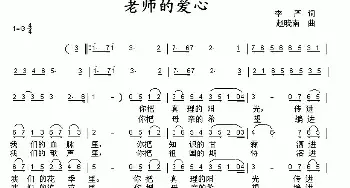 老师的爱心_民歌简谱_词曲:李严 赵晓南