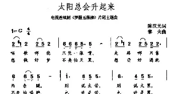 太阳总会升起来_民歌简谱_词曲:陈汉元 黎夫