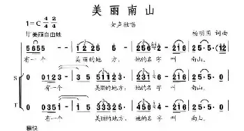 美丽南山_民歌简谱_词曲:杨明国 杨明国