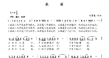 承诺_民歌简谱_词曲:刘景来 刘景来