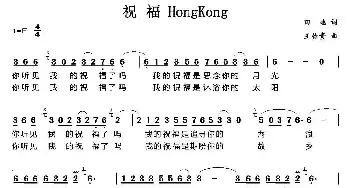 祝福HongKong_民歌简谱_词曲:田地 王佑贵