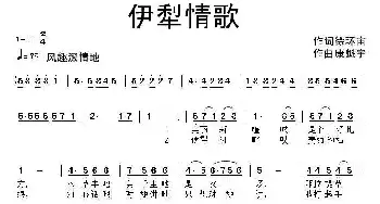 伊犁情歌_民歌简谱_词曲:徐环宙 康魁宇