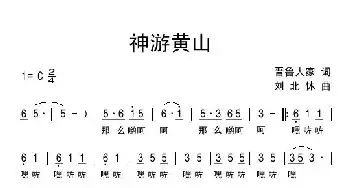 神游黄山_民歌简谱_词曲:晋鲁人家 刘北休