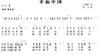 幸福中国_民歌简谱_词曲:汪晓罗 张文