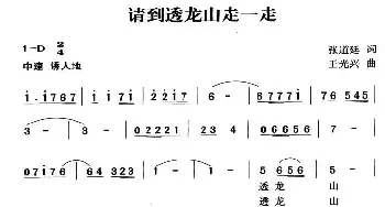 请到透龙山走一走_民歌简谱_词曲:张道廷 王光兴