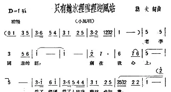 只有她水里雪里迎风站_民歌简谱_词曲:劫夫 劫夫