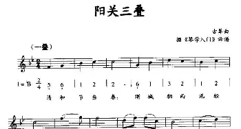 阳关三叠_民歌简谱_词曲:古琴曲 据《琴学入门》译谱