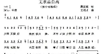 无求品自高_民歌简谱_词曲:龚正斌 王连才