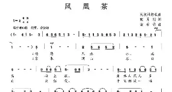 凤凰茶_民歌简谱_词曲:甄勇刚 谢希盛