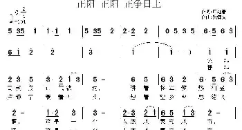 正阳 正阳 正争日上_民歌简谱_词曲:田红春 张恽文